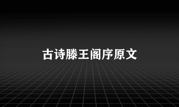 古诗滕王阁序原文