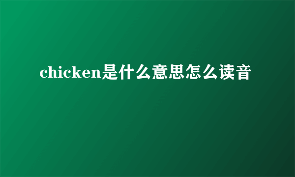 chicken是什么意思怎么读音