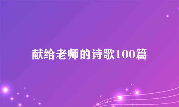献给老师的诗歌100篇