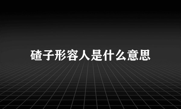碴子形容人是什么意思