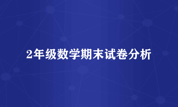 2年级数学期末试卷分析
