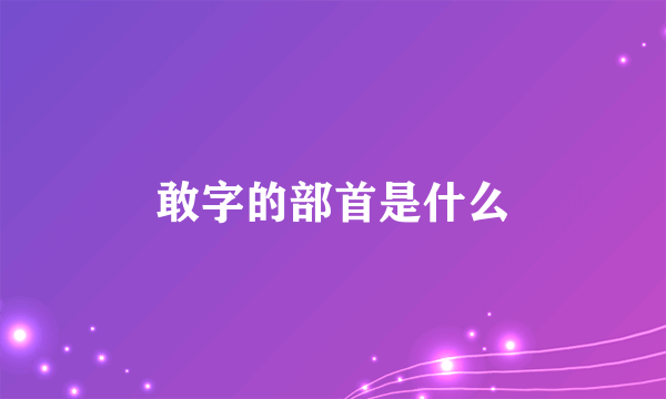 敢字的部首是什么