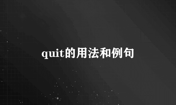 quit的用法和例句