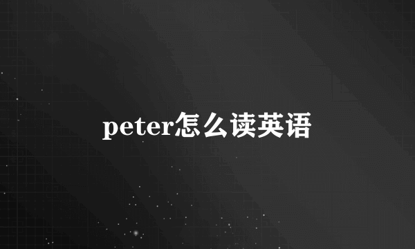peter怎么读英语