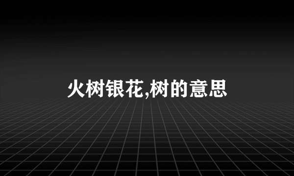 火树银花,树的意思