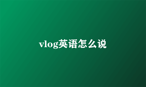 vlog英语怎么说