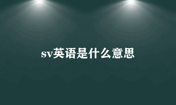sv英语是什么意思