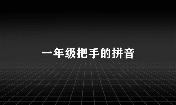 一年级把手的拼音