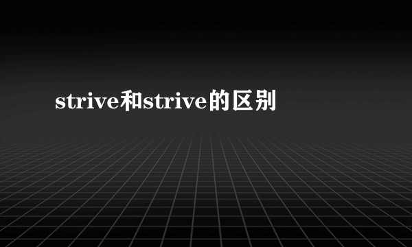 strive和strive的区别