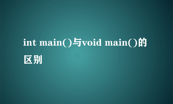 int main()与void main()的区别