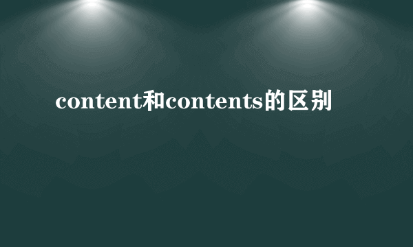 content和contents的区别