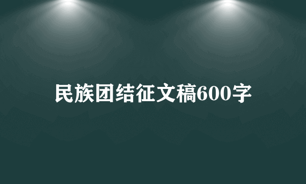 民族团结征文稿600字