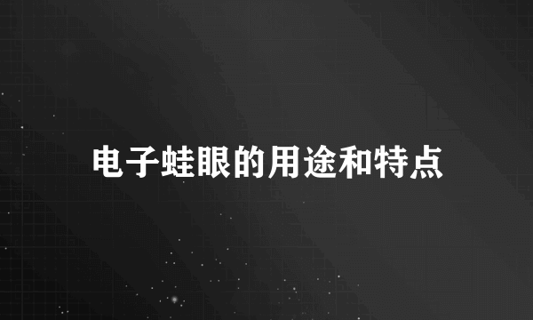 电子蛙眼的用途和特点