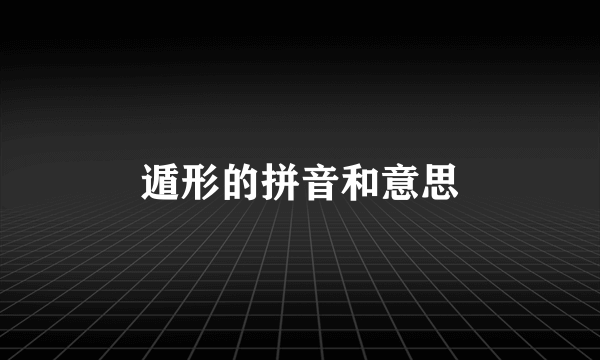遁形的拼音和意思