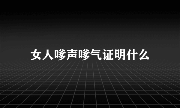 女人嗲声嗲气证明什么