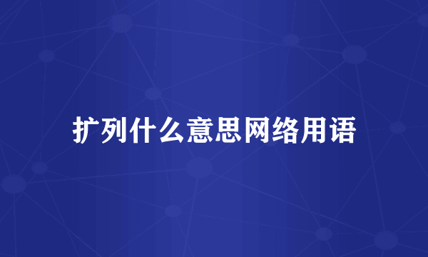 扩列什么意思网络用语