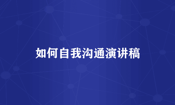 如何自我沟通演讲稿