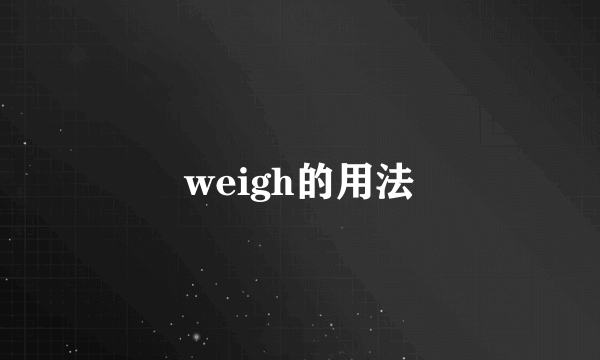 weigh的用法