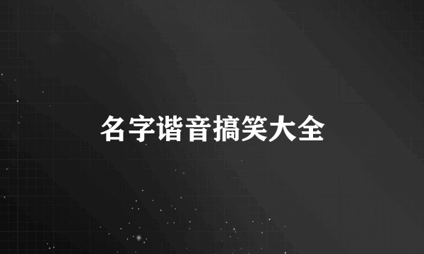名字谐音搞笑大全