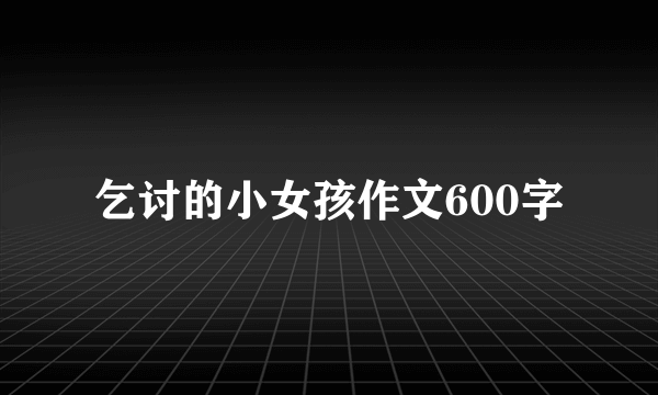 乞讨的小女孩作文600字