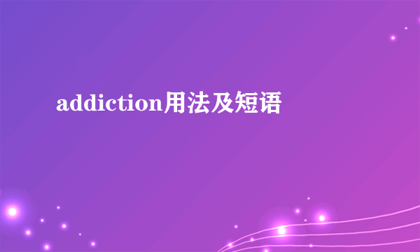 addiction用法及短语