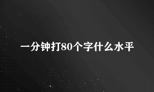 一分钟打80个字什么水平