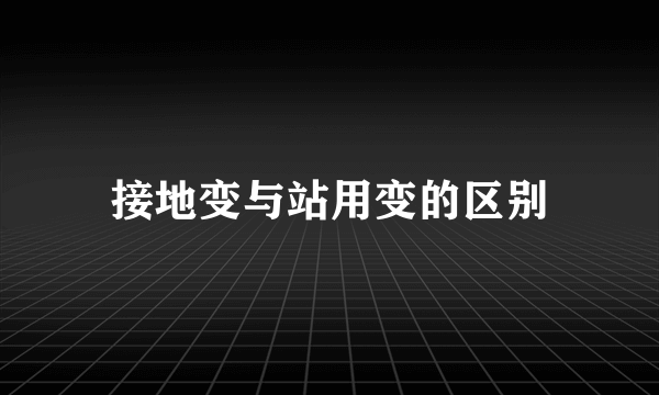 接地变与站用变的区别