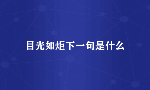 目光如炬下一句是什么