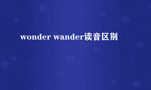 wonder wander读音区别