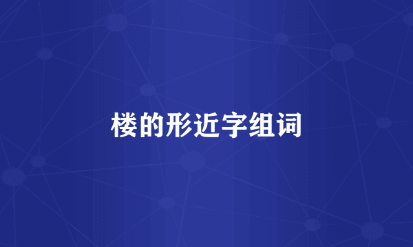 楼的形近字组词