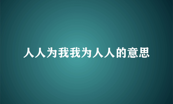 人人为我我为人人的意思