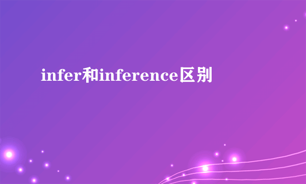 infer和inference区别