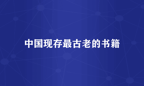 中国现存最古老的书籍