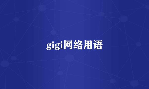 gigi网络用语