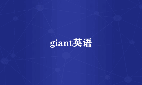 giant英语
