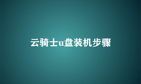 云骑士u盘装机步骤