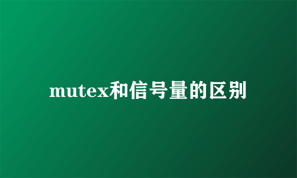 mutex和信号量的区别