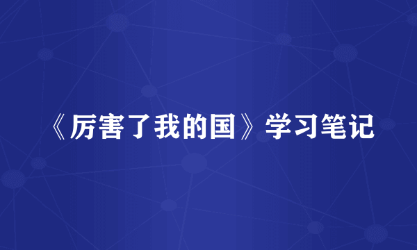 《厉害了我的国》学习笔记