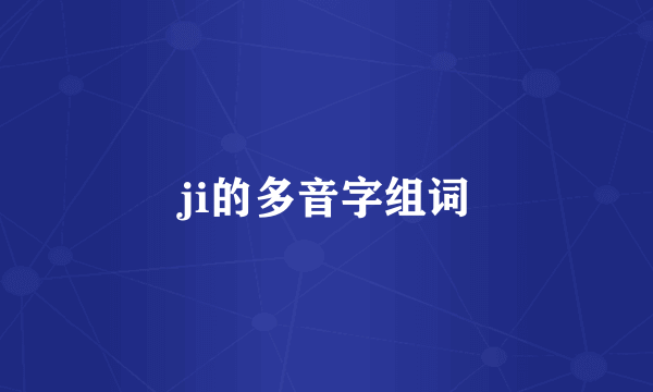 ji的多音字组词