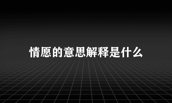 情愿的意思解释是什么