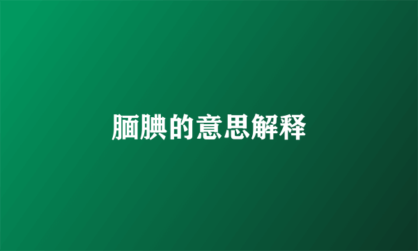 腼腆的意思解释