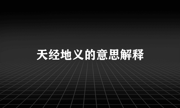 天经地义的意思解释