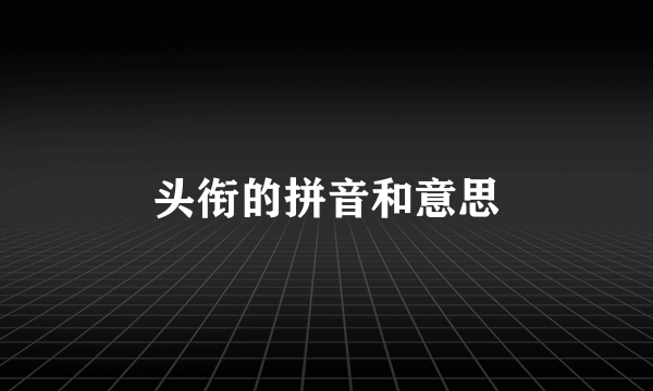 头衔的拼音和意思