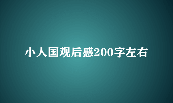 小人国观后感200字左右