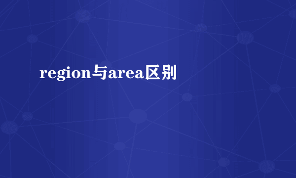 region与area区别