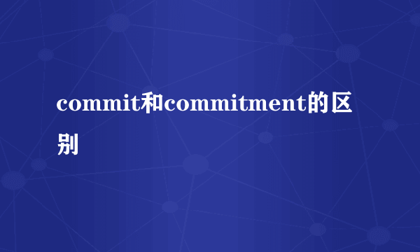 commit和commitment的区别