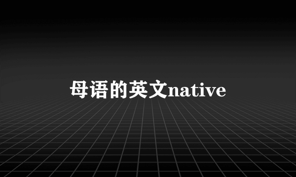 母语的英文native