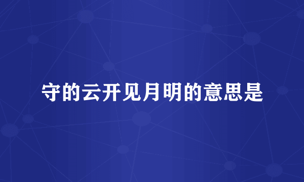 守的云开见月明的意思是