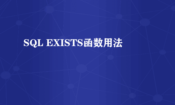 SQL EXISTS函数用法