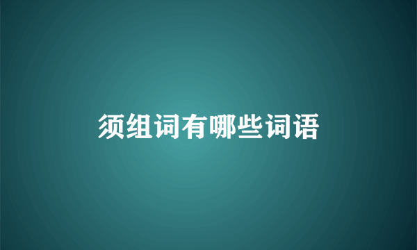 须组词有哪些词语